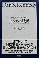 億万長者の不況に強い　ビジネス戦略 億万長者の不況に強いビジネス戦略――ダン・S・ケネディの
