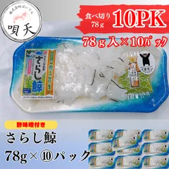 さらし鯨　くじら　クジラ　鯨　78ｇパック×10パック　海鮮   海鮮　海産物　父の日　母の日　お歳暮　敬老の日　誕生日　贈答用　ギフト