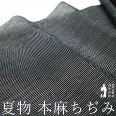 【新古品】 夏物 本麻ちぢみ 着物 着尺 反物 麻 本麻 男女兼用 黒地 白 細縞 黒 モノトーン 上質 涼し気 夏着物 夏 カジュアル 夏用 単衣 着物 未仕立て みやがわ sb16072
