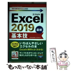 【中古】 Excel 2019基本技 (今すぐ使えるかんたんmini) / 技術評論社編集部  AYURA / 技術評論社