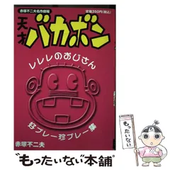 2025年最新】赤塚不二夫劇場 天才バカボン バカボンの人気アイテム