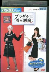 DVD プラダを着た悪魔 レンタル落ち UUU03669b