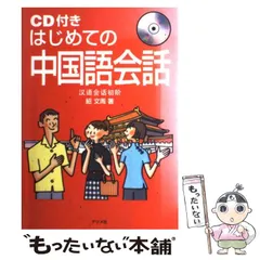 2024年最新】中国語 会話 中古の人気アイテム - メルカリ