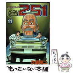 2024年最新】レストアガレージ251の人気アイテム - メルカリ