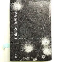 2024年最新】丸山健二著の人気アイテム - メルカリ