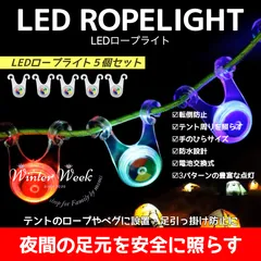 cs8【5個】 LED ロープライト LEDライト アウトドアライト キャンプライト　夜間ランニングライト 自転車ライト ナイトサイクリングライト 夜間安全対策 スポーツライト キャンプ アウトドア 登山 ハイキング 釣り winterweek