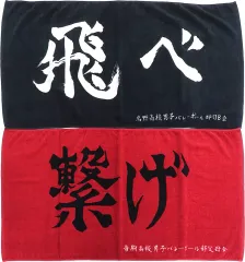 【中古】タオル・手ぬぐい 全2種セット 横断幕ビッグタオル 「一番くじ 劇場版ハイキュー!! ゴミ捨て場の決戦」 D賞