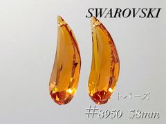 スワロフスキー　8950番　NR803 38ミリ　トパーズ　２個