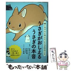 【中古】 うさぎがおしえるうさぎの本音 飼い主さんに伝えたい130のこと / 石毛  じゅんこ、井口病院 / 朝日新聞出版
