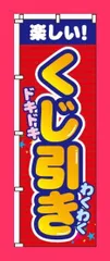 【スタッフおすすめ！】イタミアート のぼり くじ引き 0070071IN