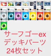 サーフゴーex デッキパーツ　24枚セット【簡易検品】
