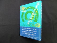 祈りと奇蹟 山蔭基央 - メルカリ
