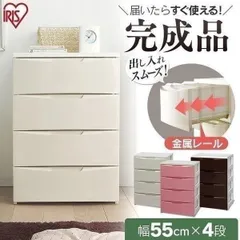 【公式】チェスト 4段 ランドリーチェスト おしゃれ 北欧 タンス アイリスオーヤマ 幅55 ワイド 収納ケース 引き出し 衣類収納 衣装ケース 押入れ収納 COD-554のサムネイル