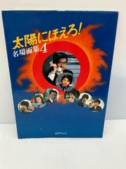 【中古】 太陽にほえろ！/大和書房/市川森一 2025年最新】太陽にほえろ 本の人気アイテム - メルカリ