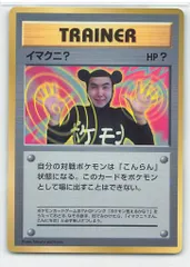 2025年最新】イマクニ 旧裏の人気アイテム - メルカリ