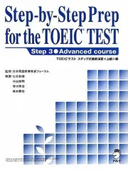 【中古】 Ｓｔｅｐーｂｙーｓｔｅｐ　ｐｒｅｐ　ｆｏｒ　ｔｈｅ　ＴＯＥＩＣ　ｔｅｓｔ ＴＯＥＩＣテストステップ式徹底演習〈中級〉編 ｓｔｅｐ　２（ｉｎｔｅｒｍｅｄ/アルク（品川区）/鈴木希明 STEP-BY-STEP PREP FOR THE TOEIC L&R TEST STEP 2 Intermediate