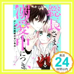 総長さま、溺愛中につき。2~クールな総長の甘い告白~ (ケータイ小説文庫) [文庫] [Mar 25， 2020] *あいら*_03
