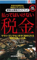 払ってはいけない税金─節税＆無税ガイドブック