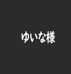 ゆいな様専用ページ