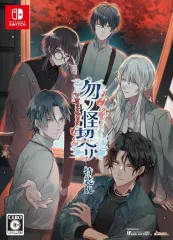 【中古】ニンテンドースイッチソフト 勿ノ怪契リ [特装版]