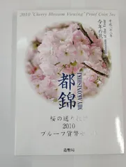 2025年最新】桜の通り抜け プルーフ貨幣セットの人気アイテム