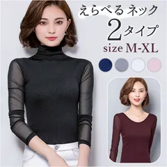 ☆ M ☆ シースルートップス pkd46 シースルー トップス シアーカットソー シアー カットソー 長袖 タートル ハイネック 透け ロング Tシャツ インナー 無地 シンプル 通勤 通学 上品 きれいめ 薄手 重ね着 レイヤード コーデ