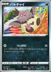 【中古】ポケモンカードゲーム 068/096[C]：バルチャイ