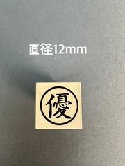 ゴム印　優　直径12mm  事務用スタンプ　昭和レトロ