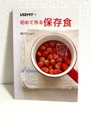 初めて作る　保存食 (レタスクラブの本) 瀬戸口　しおり　本