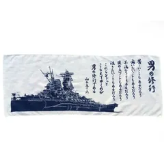 フェイスタオル(戦艦大和・男の修行) 戦艦大和グッズ 大日本帝國海軍グッズ 海軍グッズ タオル 風呂用タオル　洗面タオル　YAMATO