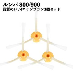 【3本セット】ルンバ対応  800 900 シリーズ用 エッジクリーニングブラシ
