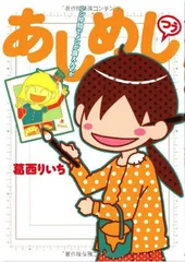 【中古】あしめし つう アシ仲間でメシが食えんのか (BIG SPIRITS COMICS SPECIAL)