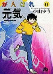 【中古】文庫コミック がんばれ元気(文庫版)(11) / 小山ゆう