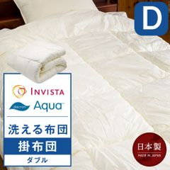 洗える掛布団 ダブル 190×210cm インビスタ(R)ダクロン