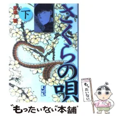 【中古】 さくらの唄 下/講談社/安達哲 中古】 さくらの唄 下 （講談社漫画文庫） / 安達 哲 / 講談社