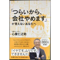 「つらいから、会社やめます」が 言えないあなたへ