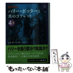 【中古】 ハリー・ポッターと炎のゴブレット 4ー2 （ハリー・ポッター文庫） / J．K． ローリング、 松岡 佑子 / 静山社