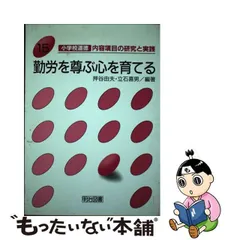 総合単元的道徳学習論の提唱 構想と展開/文渓堂/押谷由夫 | www ...