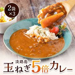 【 送料無料 】淡路島玉ねぎ5倍カレー 220g 2袋×3 たまねぎ 玉葱 カレー 淡路島