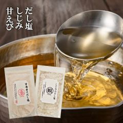 母の日 お吸い物 ギフト しじみ だし塩 160g 甘えび 出汁塩 160g 送料無料 だし 塩 しお 食塩 調味塩 万能 簡単 便利 人気 出汁 海鮮 万能だし 調味料 出汁塩 だし 炊き込みご飯 茶わん蒸し 天ぷら塩 お吸い物 さかな おくりもの 誕生日
