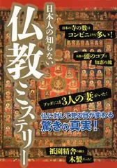 【中古】日本人の知らない仏教ミステリー
