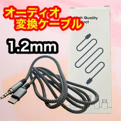 🌼 Type-C to 1.2mオーディオ変換ケーブル オス/メス選択 パソコン/スマホ/タブレットに対応 イヤホン/ヘッドホン変換端子