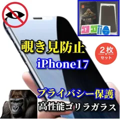 売れ筋商品 2枚セット 大切な情報を守る【iPhone17 17AIR 17Pro 17ProMax】強化ガラスフィルム 気泡防止 指紋防止 簡単貼り付け 高硬度9H☆プライバシー保護☆《高品質ゴリラガラス》覗き見防止フィルム

