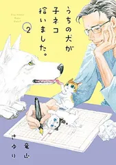 うちの犬が子ネコ拾いました。 (第2巻) (フラワーコミックススペシャル)