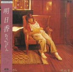 LP1枚 / 明日香(菅美奈子・ポプコン出身) / おてんばさん(1984年・C28A-0298) / A00604718