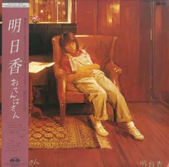 LP1枚 / 明日香(菅美奈子・ポプコン出身) / おてんばさん(1984年・C28A-0298) / A00604718のサムネイル