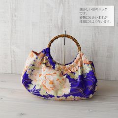 着物リメイク バッグ【バンブーハンドルバッグ 紫 菊牡丹】手さげカバン トートバッグ  大正ロマン ハイカラさん 着物 浴衣 祭り 入学式 結婚式 母の日 敬老の日 アンティーク ビンテージ 古布 絹 シルク プレゼント