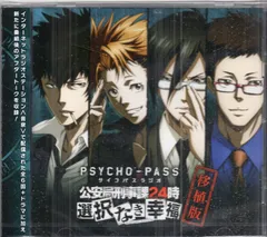 2025年最新】PSYCHO-PASS サイコパス 選択なき幸福の人気