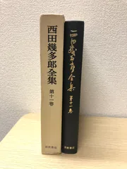 西田幾多郎全集 第11巻 哲學論文集第6・7 岩波書店 - メルカリ