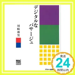 デジタルなパサージュ (MAC POWER BOOKS) 川崎 和男_03